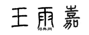 曾慶福王雨嘉篆書個性簽名怎么寫