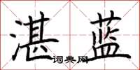 荊霄鵬湛藍楷書怎么寫