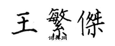 何伯昌王繁傑楷書個性簽名怎么寫