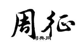 胡問遂周征行書個性簽名怎么寫