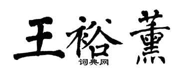 翁闓運王裕薰楷書個性簽名怎么寫