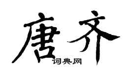 翁闓運唐齊楷書個性簽名怎么寫