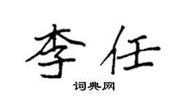 袁強李任楷書個性簽名怎么寫