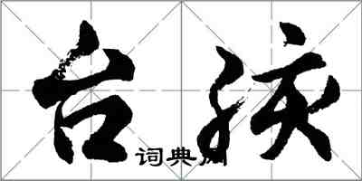 胡問遂台孩行書怎么寫