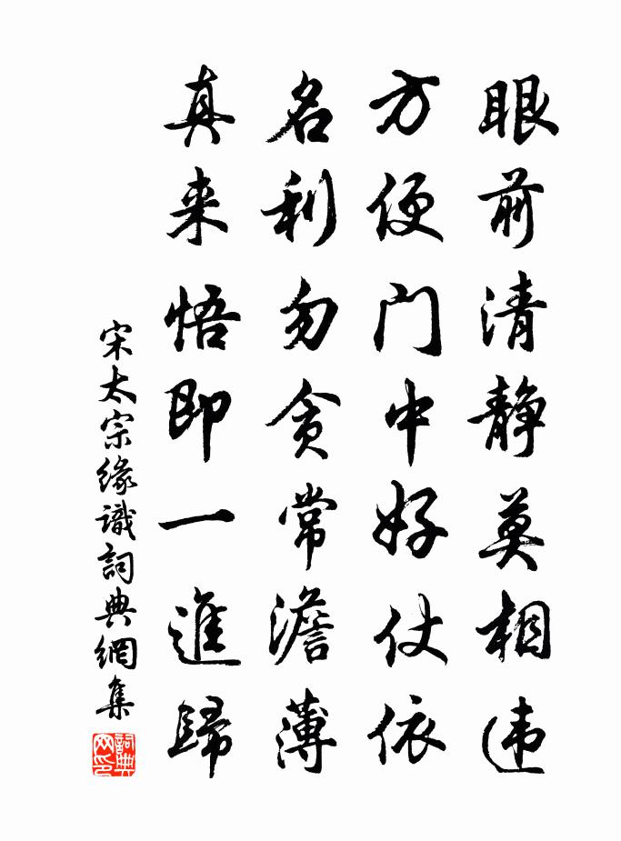 宋太宗緣識書法作品欣賞