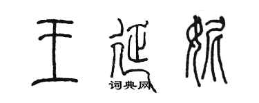 陳墨王延妮篆書個性簽名怎么寫