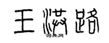 曾慶福王洪路篆書個性簽名怎么寫