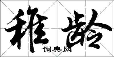 胡問遂稚齡行書怎么寫