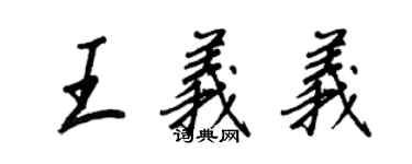 王正良王義義行書個性簽名怎么寫