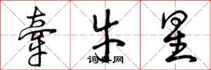 曾慶福牽牛星草書怎么寫