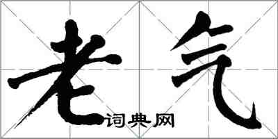 翁闓運老氣楷書怎么寫