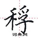 田英章寫的硬筆楷書稃