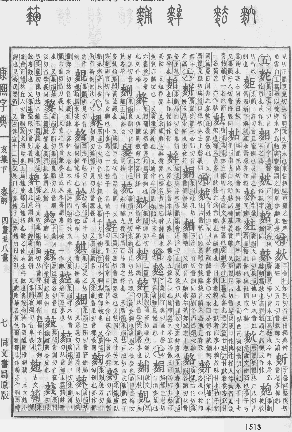 康熙字典掃描版第1513頁