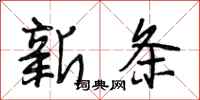 段相林新條行書怎么寫