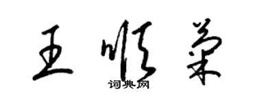 梁錦英王順菊草書個性簽名怎么寫