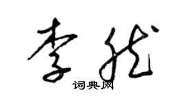 梁錦英李然草書個性簽名怎么寫