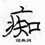 駱恆光寫的硬筆隸書痴