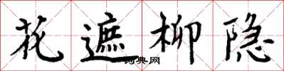 周炳元花遮柳隱楷書怎么寫