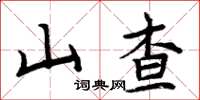 周炳元山查楷書怎么寫