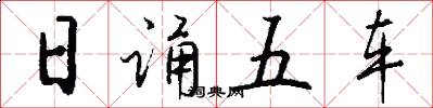 日誦五車怎么寫好看