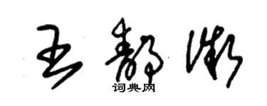 朱錫榮王靜微草書個性簽名怎么寫