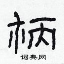 林少明寫的硬筆隸書柄