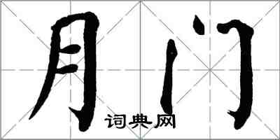 翁闓運月門楷書怎么寫