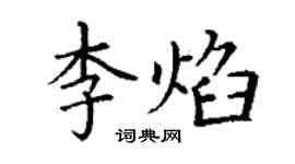丁謙李焰楷書個性簽名怎么寫