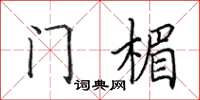 田英章門楣楷書怎么寫