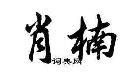 胡問遂肖楠行書個性簽名怎么寫