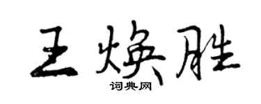 曾慶福王煥勝行書個性簽名怎么寫