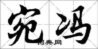 胡問遂宛馮行書怎么寫