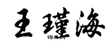 胡問遂王瑾海行書個性簽名怎么寫