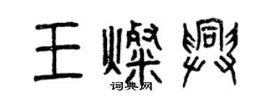 曾慶福王燦興篆書個性簽名怎么寫