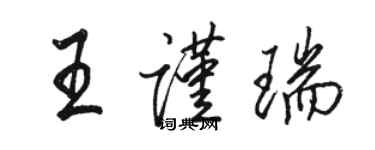 駱恆光王謹瑞行書個性簽名怎么寫