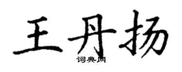 丁謙王丹揚楷書個性簽名怎么寫