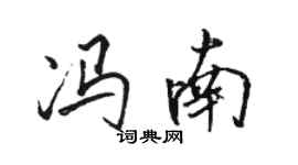 駱恆光馮南行書個性簽名怎么寫