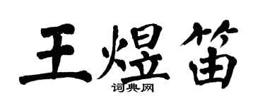 翁闓運王煜笛楷書個性簽名怎么寫
