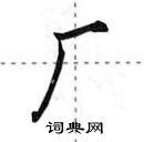 田英章寫的硬筆行書廠