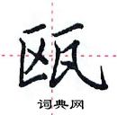 田英章寫的硬筆楷書甌