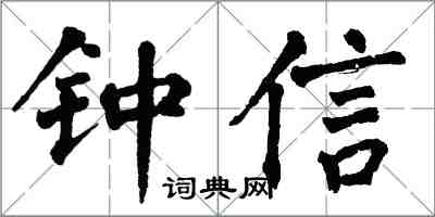 翁闓運鍾信楷書怎么寫