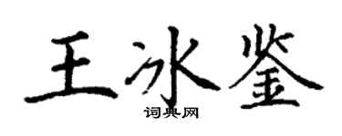 丁謙王冰鑒楷書個性簽名怎么寫