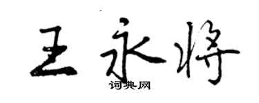 曾慶福王永將行書個性簽名怎么寫