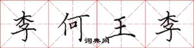 田英章李何王李楷書怎么寫