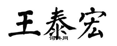 翁闓運王泰宏楷書個性簽名怎么寫