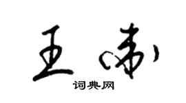 梁錦英王衛草書個性簽名怎么寫