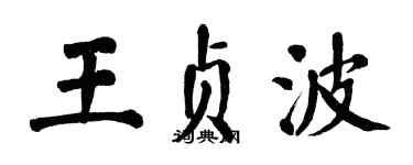 翁闓運王貞波楷書個性簽名怎么寫