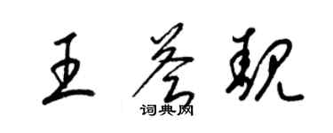 梁錦英王薈靚草書個性簽名怎么寫