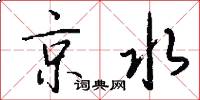 京水怎么寫好看