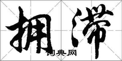 胡問遂擁滯行書怎么寫